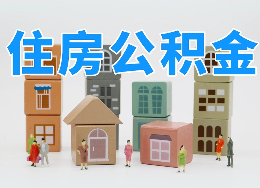 洛阳我辞职了公积金怎么取（我辞职了住房公积金怎么取出来）