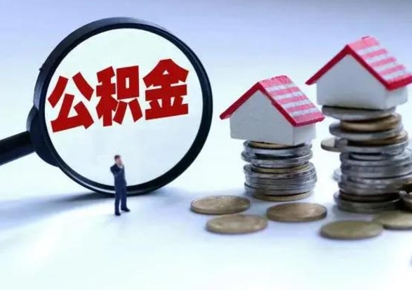 洛阳住房公积金多久可以取出来（住房公积金多久才能提取公积金）