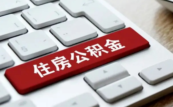 洛阳公积金封存的可以贷款吗（公积金封存能否贷款）