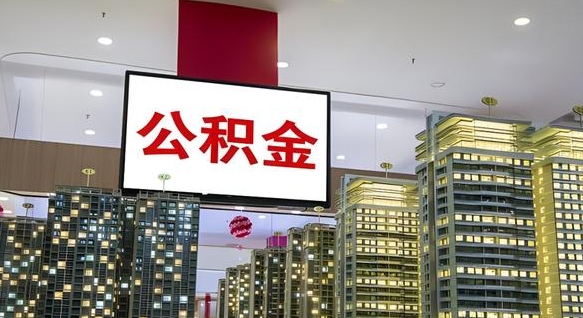 洛阳我辞职了公积金怎么取（我辞职了住房公积金怎么取出来）
