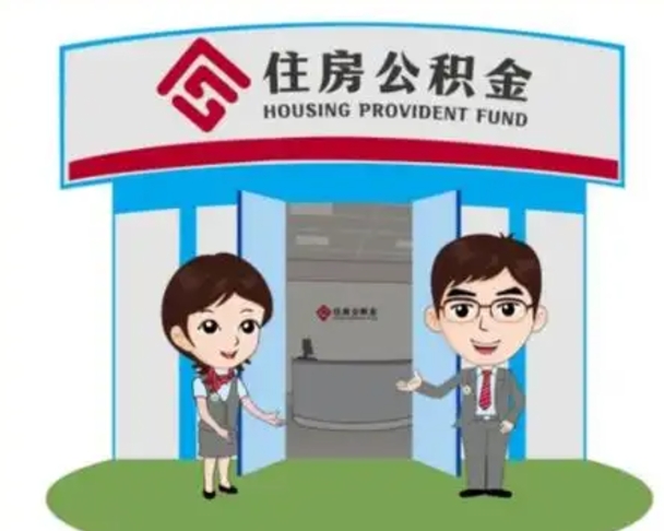 洛阳如何使用住房公积金贷款（2021住房公积金贷款怎么贷）